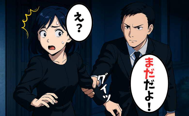 「まだだよ！」葬儀から帰宅した際、玄関前で突然夫に腕をつかまれ…私が驚いたワケ