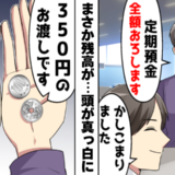 「2400万円が消えた！？」定期預金がまさかの残高350円に…親子の確執が生んだ衝撃の結末とは