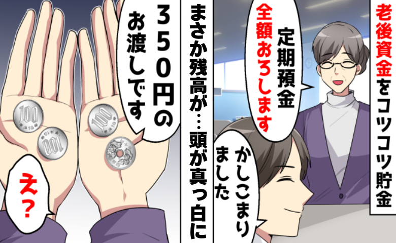 「2400万円が消えた！？」定期預金がまさかの残高350円に…親子の確執が生んだ衝撃の結末とは