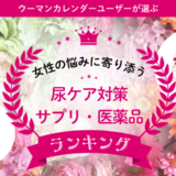 くしゃみをしたときに「ハッ！」女性の尿トラブル対策に！サプリメント・市販薬の人気2選