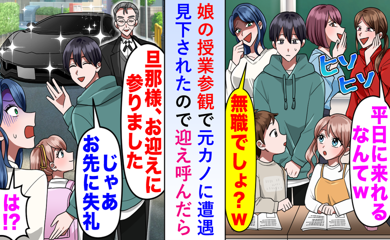 娘の授業参観で元カノに遭遇…見下すような言葉にショック！帰り道、私に声をかけたのは
