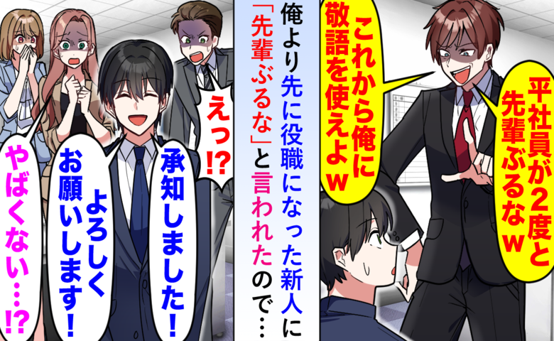 私より先に役職に就いた同期に「先輩ぶるな」と言われたので低姿勢で対応したら…その場が凍りついた話