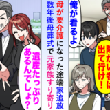 母が要介護になった途端に実家を追い出され…数年後、母の葬儀で現れた家族が遺産を巡ってモメた話
