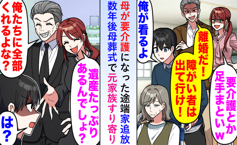 母が要介護になった途端に実家を追い出され…数年後、母の葬儀で現れた家族が遺産を巡ってモメた話