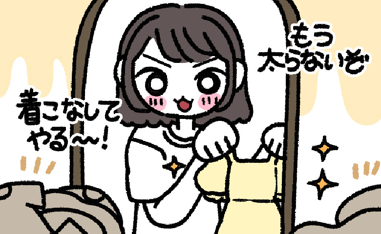 「もう太らないぞ！」と決意してキツめの服を買ったけど…