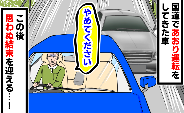 国道で後続の車にあおり運転をされて恐怖を覚えつつも冷静にハンドルを握る高齢男性