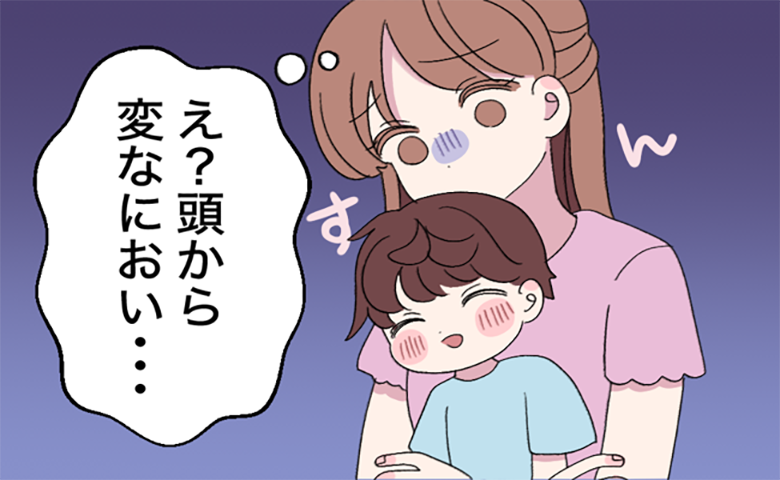 義実家から帰ってきた息子の頭から、独特なにおいがする…