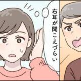 「もう聞きたくない！」夫の暴言を浴びた直後、耳が聞こえにくくなった…私に起きた異変とは