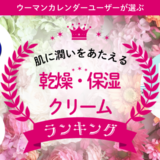 「何を選べばいいの？」乾燥肌対策に！口コミで支持された保湿クリーム人気3選