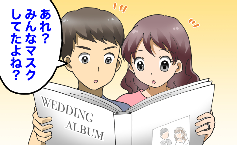結婚式のアルバムを見て参列者のマスク姿が消えていることに驚く夫婦のイラスト