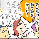 義母「みんなの前で恥をかいた」夕食を作った私に義母が激怒！おいっ子のひと言で事態は一変！？