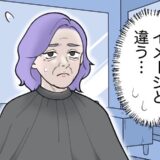 「イメージと違う」通い慣れた美容院でパーマをオーダー。仕上がりにモヤモヤしたワケ