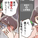 「保証人になって」疎遠な友人から突然の公衆電話。悩んだ末に私が下した決断とは