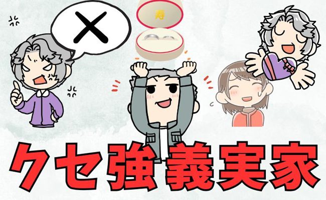 義両親驚き体験談　イメージカット