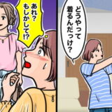 「前後ろ逆？」幼稚園のお迎えで同じデザインの服のママ友を発見。私が冷や汗をかいた本当の理由