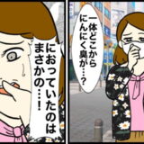 「一体どこから？」まとわりつくにんにく臭。何げなくマスクを外したときに気付いた衝撃の事実