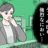 「うっ、今日も強烈なにおい…」仕事に集中できないほど悩ませられるにおいの原因とは