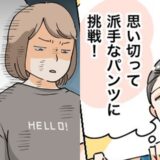 ダイエットに成功して派手なパンツに挑戦！おいっ子のひと言で2万円がパーになったワケ