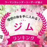 「続けられるジムって？」利用者が選ぶ人気ジム2選とその選ばれる理由とは