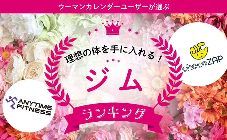 「続けられるジムって？」利用者が選ぶ人気ジム2選とその選ばれる理由とは