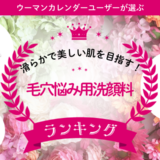 気になる毛穴をどうにかしたい！愛用者が選ぶ毛穴悩み用洗顔料人気3選＆原因・選び方も解説