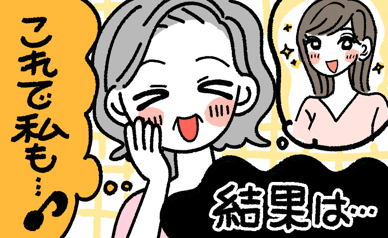 化粧品の効果を期待してウキウキの女性。しかし、結果は…