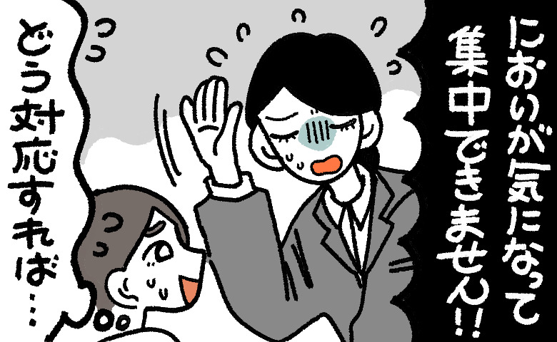 セミナー参加者から「においが気になって集中できません！」と訴えられ、対応に困る女性