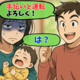 夫「お母さんの手伝いと運転よろしく！」産後3カ月の私に夫が放った衝撃のひと言とは