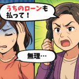 義母「家のローンも払って」自宅ローンも大変なのに義実家分まで請求。法的手段を取ろうとした結果