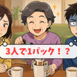 「3人で1パックのコーヒー」「割り箸は再利用」義実家での習慣に私が戸惑ったワケ