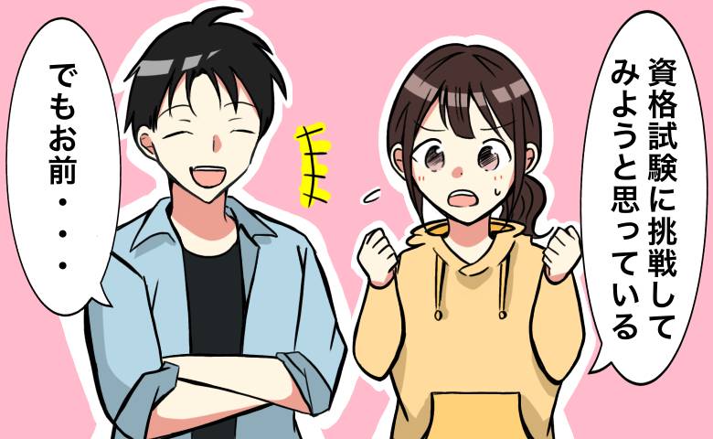 彼に資格試験への挑戦を伝えた女性
