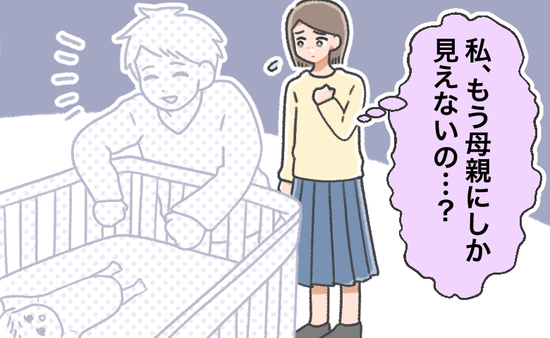 出産後に夫が赤ちゃんをあやす姿を見て「私、もう母親にしか見えないの…？」と不安そうにする母親のイラスト