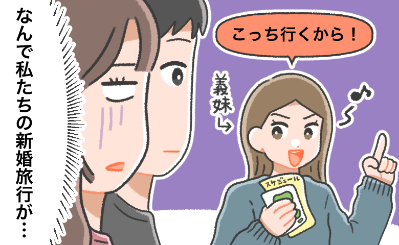 新婚旅行の予定を勝手に決める義妹に困惑する夫婦のイラスト