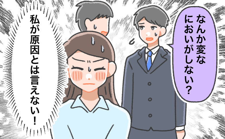 「なんか変なにおいがしない？」と不審がる男性社員2人と、「私が原因とは言えない！」と恥ずかしく思う女性のイラスト