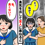 「私、臭くない？」家族から加齢臭みたいなにおいがすると言われた私。友人に聞くと意外な返答が！
