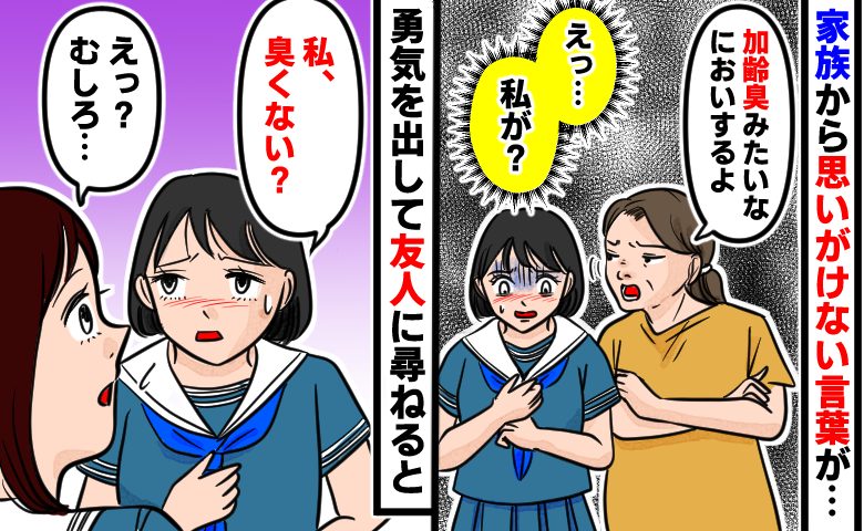 家族から「加齢臭みたいなにおいがする」と言われショックを受けた女子学生が友人に相談している様子