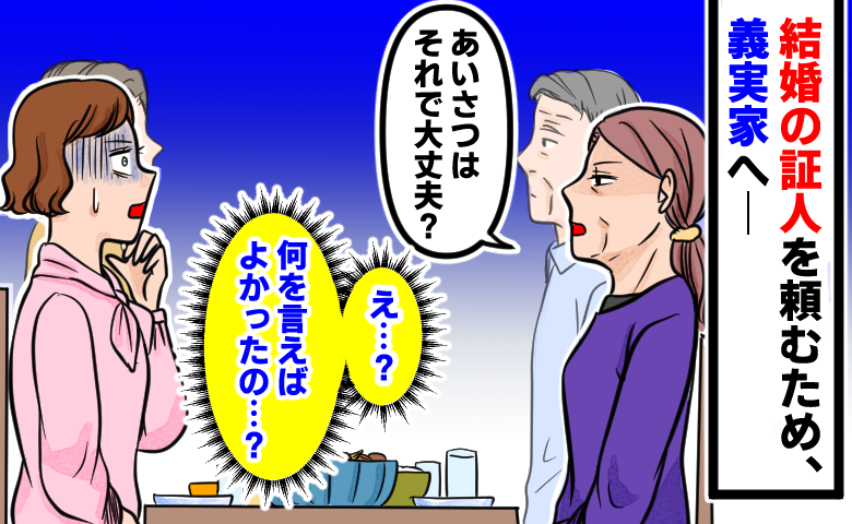 義両親に結婚の証人を頼むと、義母から「あいさつはそれで大丈夫？」と聞かれ、何をいえばよかったのか分からず戸惑う女性のイラスト
