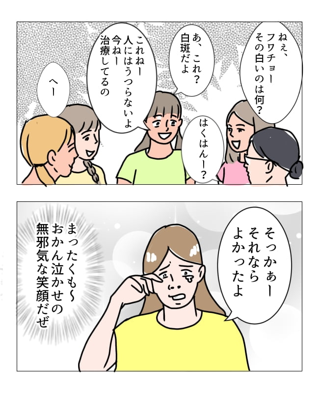 娘の尋常性白斑／フワリー