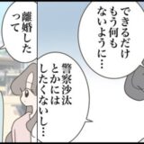 「警察沙汰にはしたくない」元カノから逃れるために彼がしたのは ＃どうしたら結婚できますか 最終話