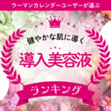 「使う使わないで満足度が違う！」愛用者が推す導入美容液2選を発表！