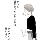 「腹の肉厚に負ける着圧レギンス…」それでも夜中の間食はやめられない ＃五十路日和 1