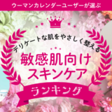 敏感肌さん必見！口コミで支持された低刺激で肌にやさしいスキンケア人気TOP2