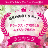 年齢肌の悩みに応える！口コミで支持された「エイジング化粧水」人気TOP2と選び方