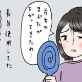 「片目だけウインクみたい？」目の左右差が気になり受診。手術を勧められた私が下した決断とは