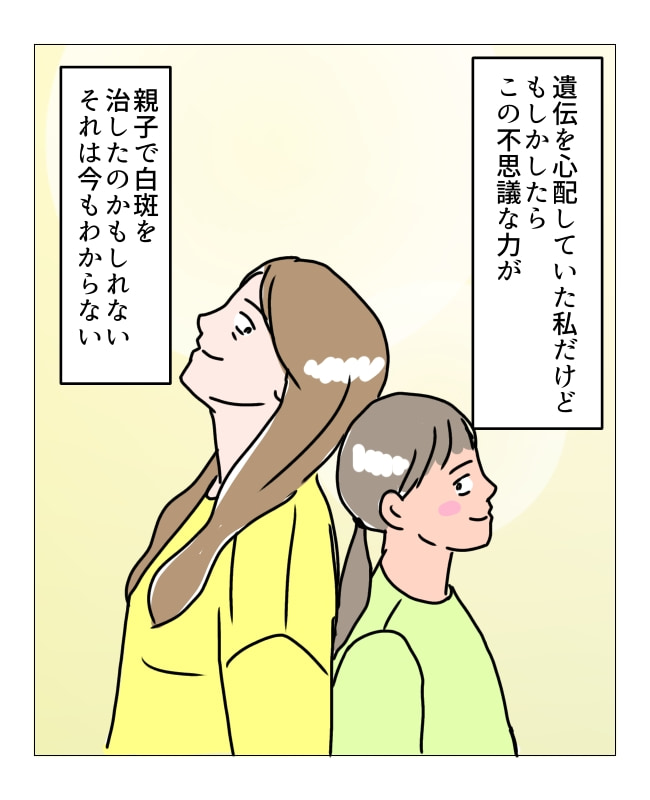 娘の尋常性白斑／フワリー