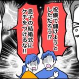 「祝儀でもうけようとしただろう！」伯父の失礼発言で義父と大喧嘩に！いさめた意外な人物とは