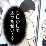 「最近ぎこちない…」体型の変化で自信喪失！夫婦関係を救った私の一念発起【体験談】