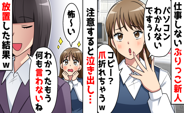 「できません」と泣き出す新人社員…私が注意するのをやめたら職場が大混乱に