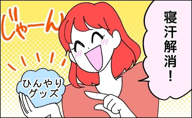 寝汗解消アイテム