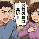 「お前の脇は臭い！」何げない夫のひと言にショック！私の意識が変わった日【体験談】